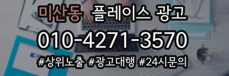 미산동 플레이스 광고
