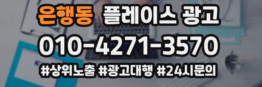 은행동 플레이스 광고