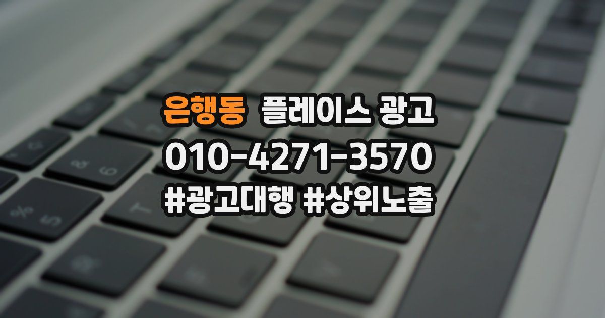 은행동 플레이스 광고