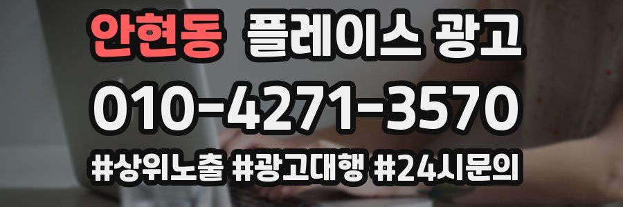 안현동 플레이스 광고