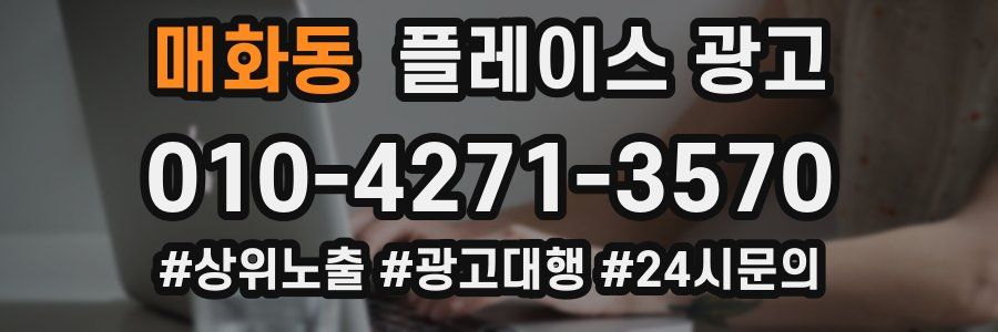 매화동 플레이스 광고