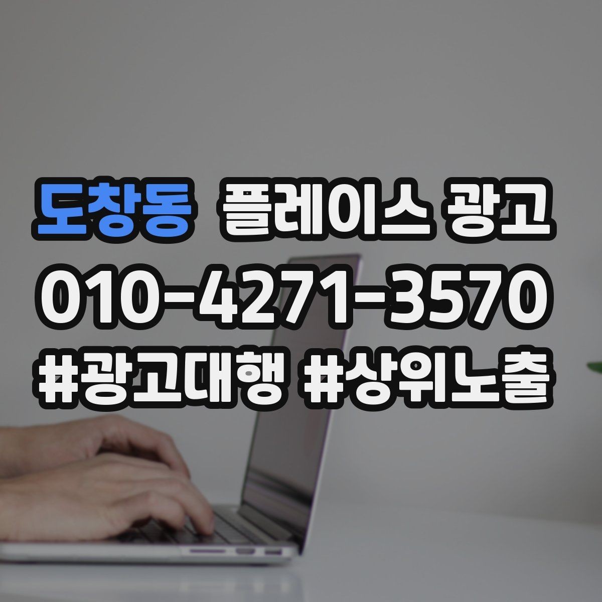 도창동 플레이스 광고 한 번에 바꾸지 말아야 하는 이유