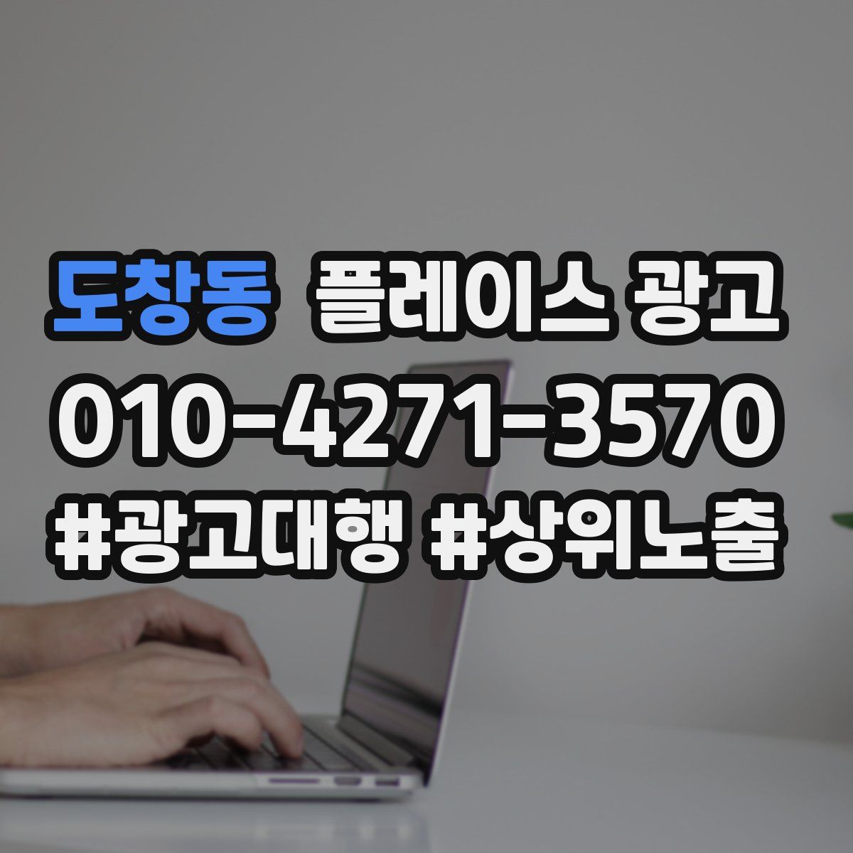 도창동 플레이스 광고