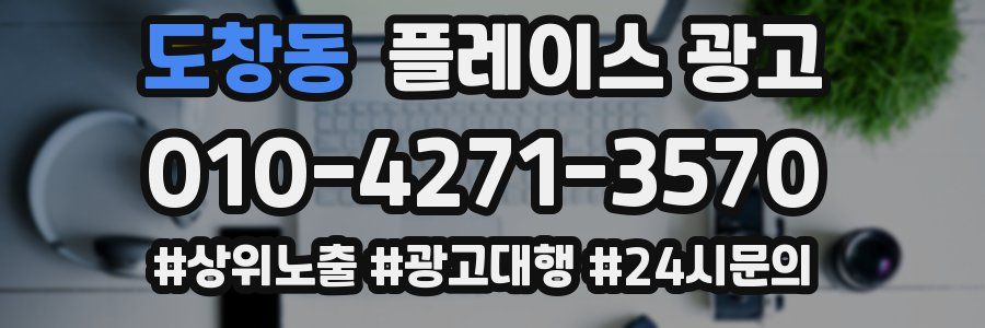 도창동 플레이스 광고