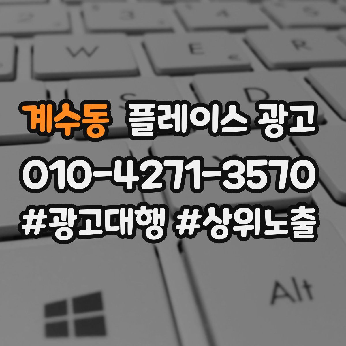 계수동 플레이스 광고