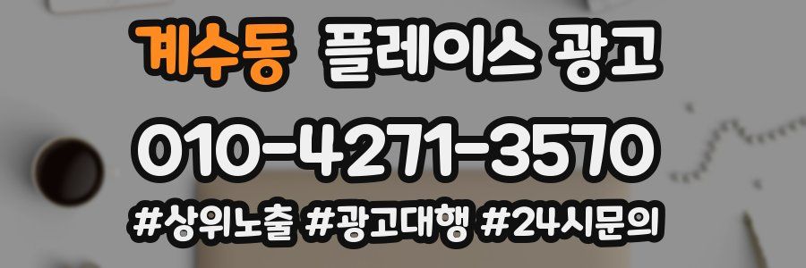 계수동 플레이스 광고