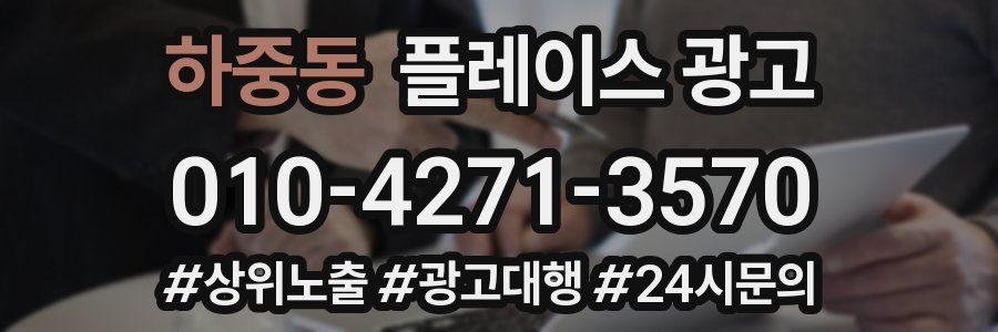하중동 플레이스 광고