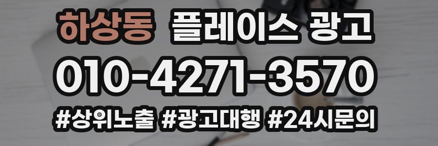 하상동 플레이스 광고