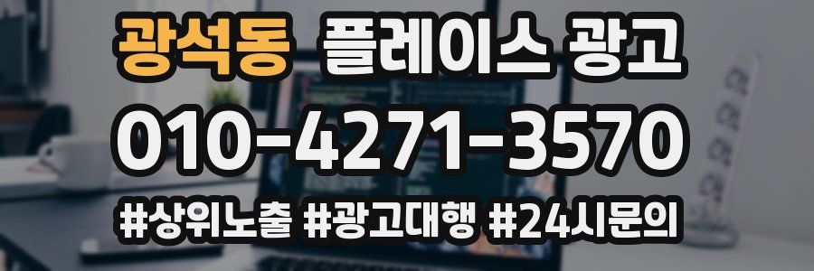 광석동 플레이스 광고