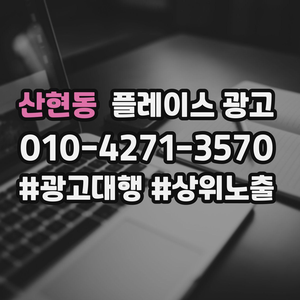 산현동 플레이스 광고