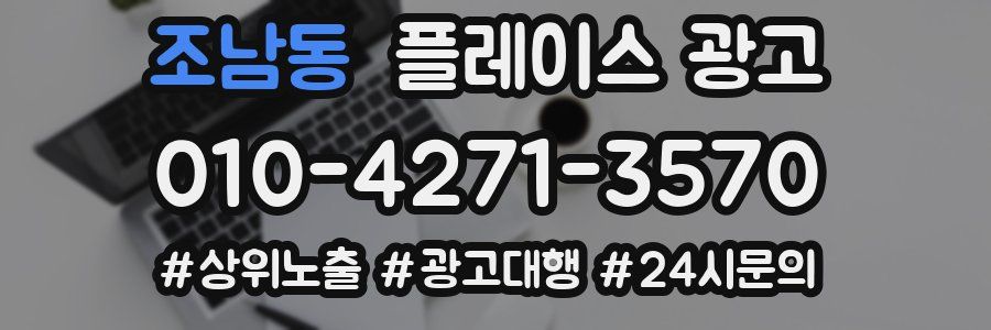 조남동 플레이스 광고