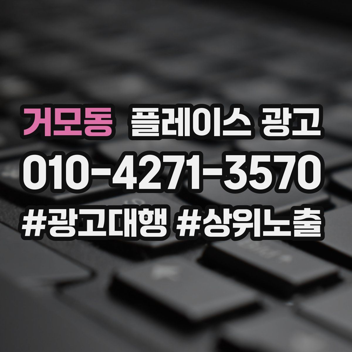거모동 플레이스 광고