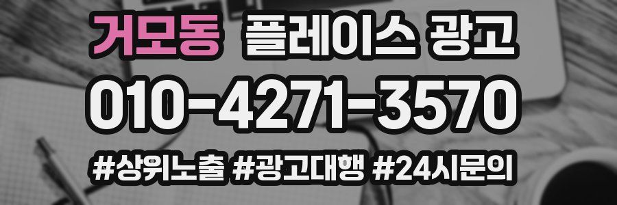 거모동 플레이스 광고