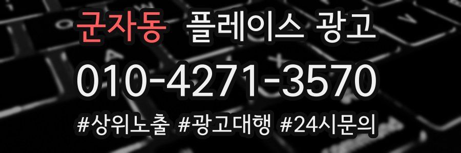 군자동 플레이스 광고