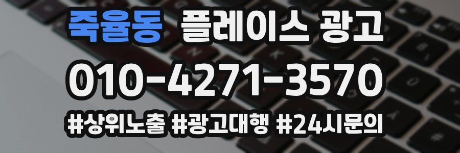 죽율동 플레이스 광고