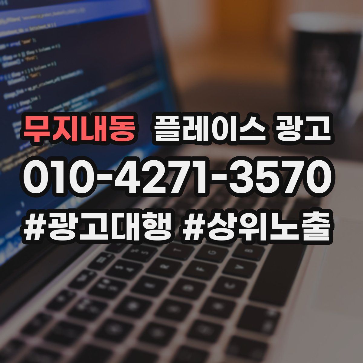 무지내동 플레이스 광고