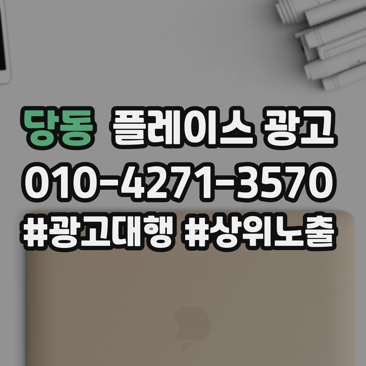 당동 플레이스 광고
