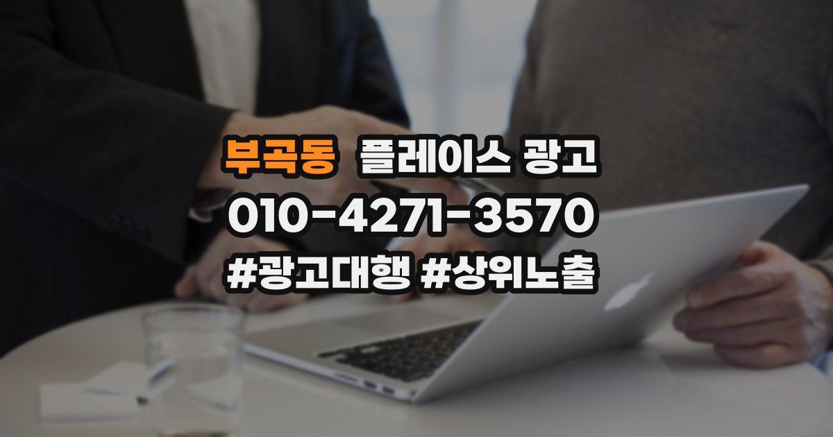 부곡동 플레이스 광고
