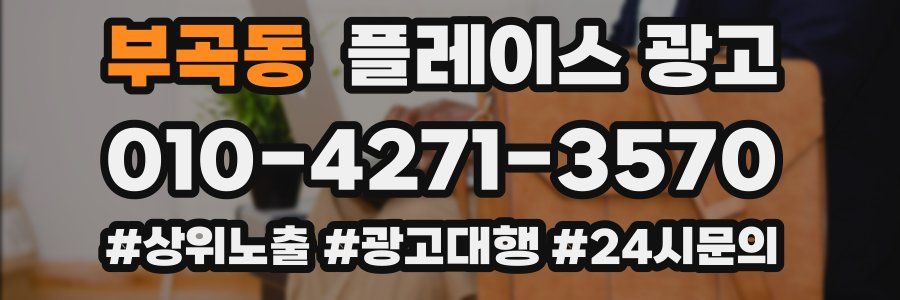 부곡동 플레이스 광고