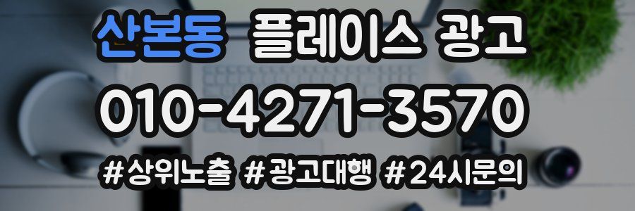 산본동 플레이스 광고