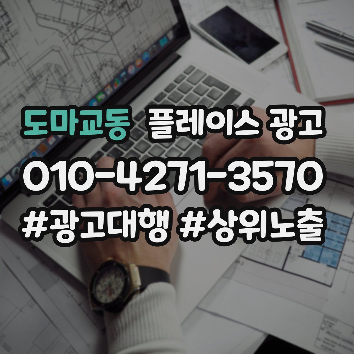 도마교동 플레이스 광고