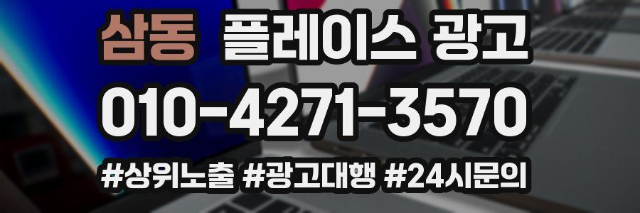 삼동 플레이스 광고