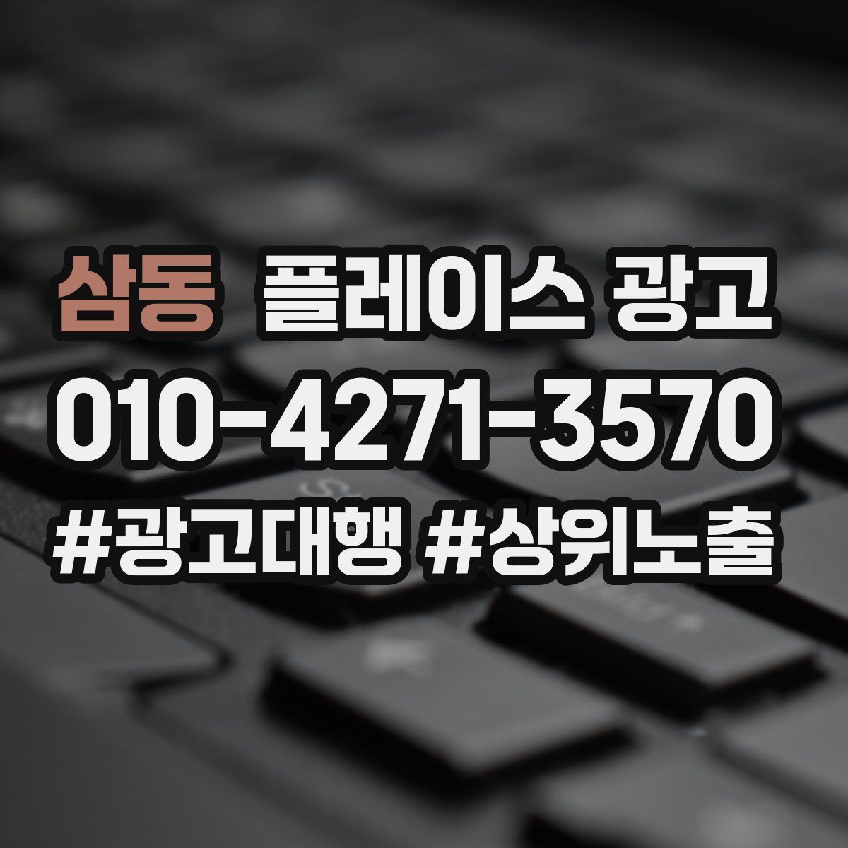 삼동 플레이스 광고