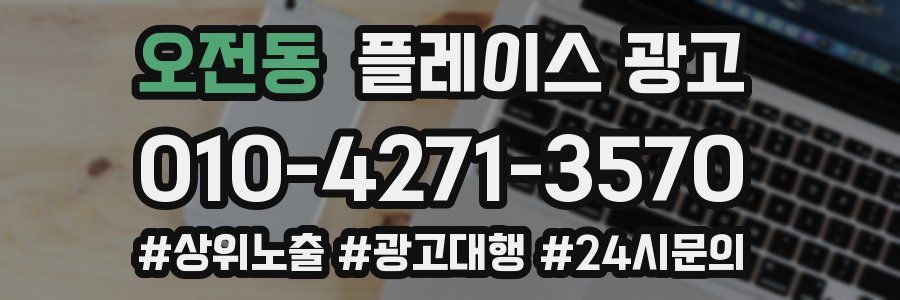 오전동 플레이스 광고