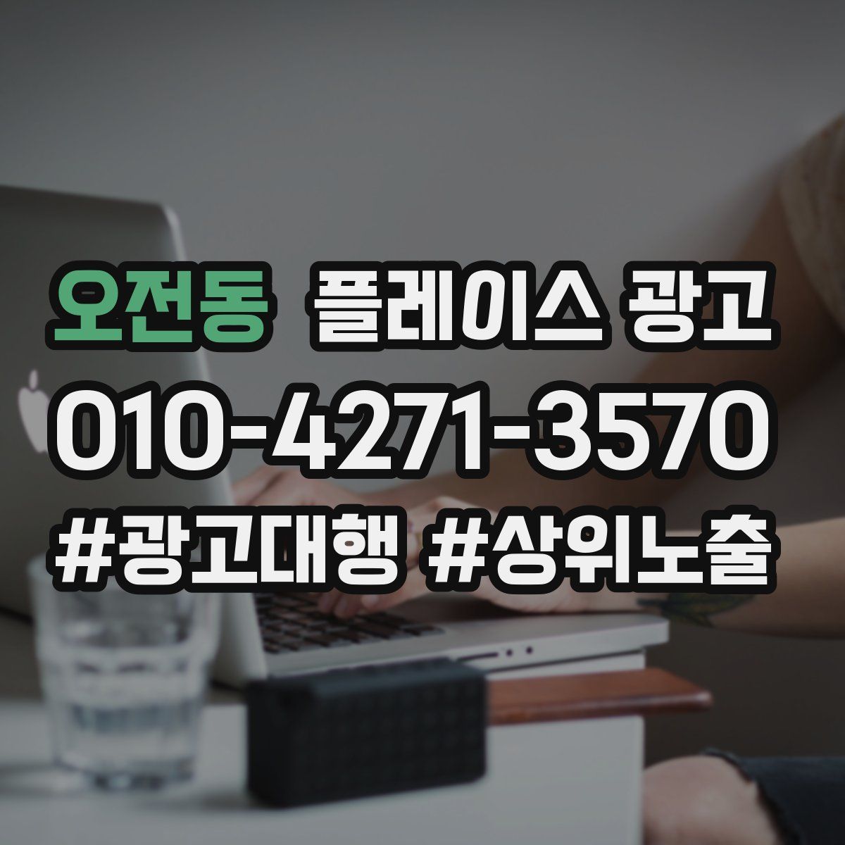 오전동 플레이스 광고