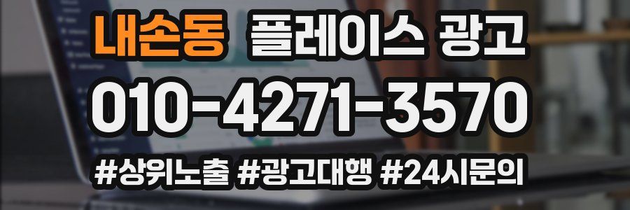 내손동 플레이스 광고