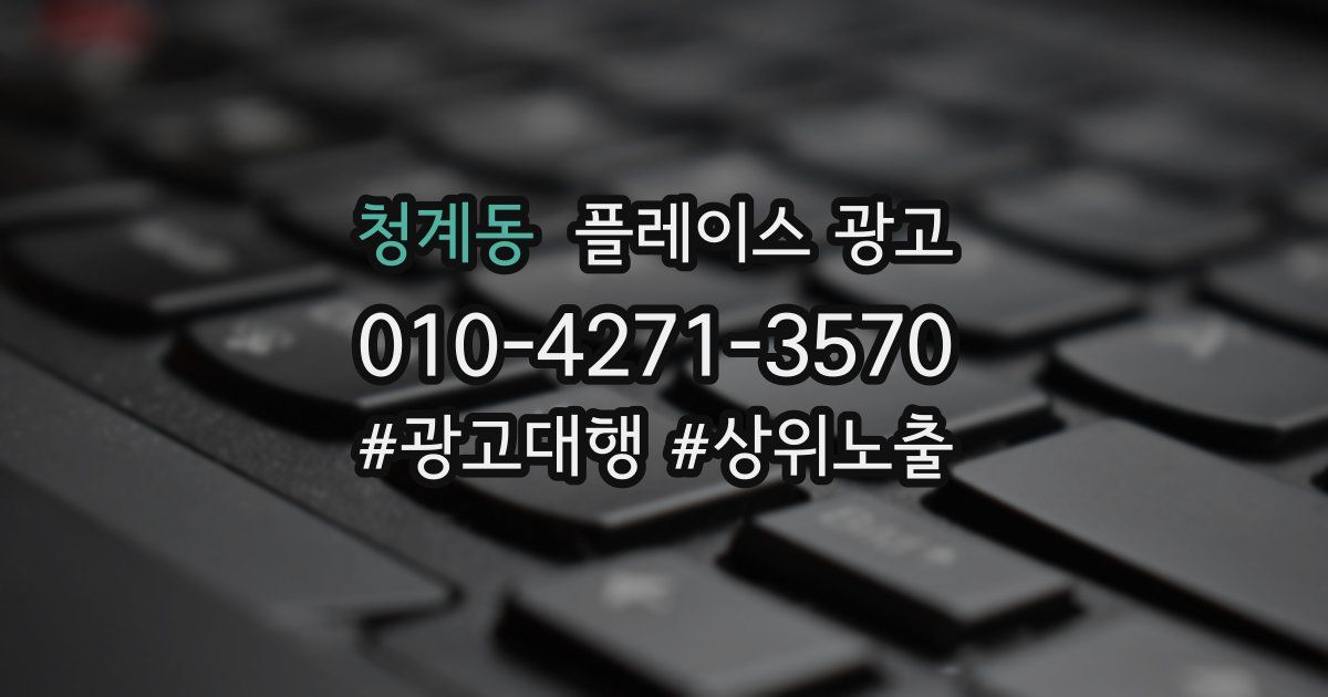 청계동 플레이스 광고