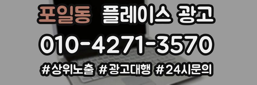 포일동 플레이스 광고