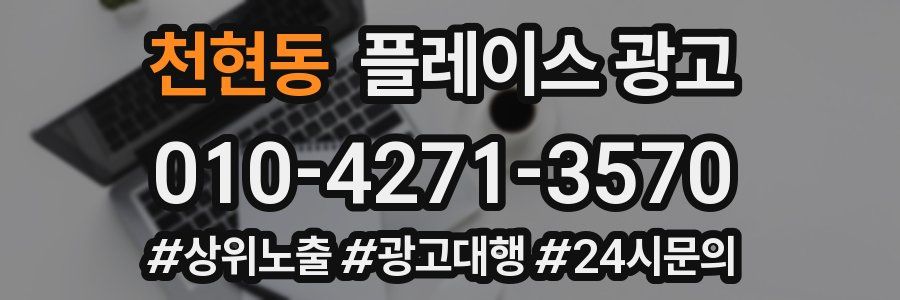 천현동 플레이스 광고