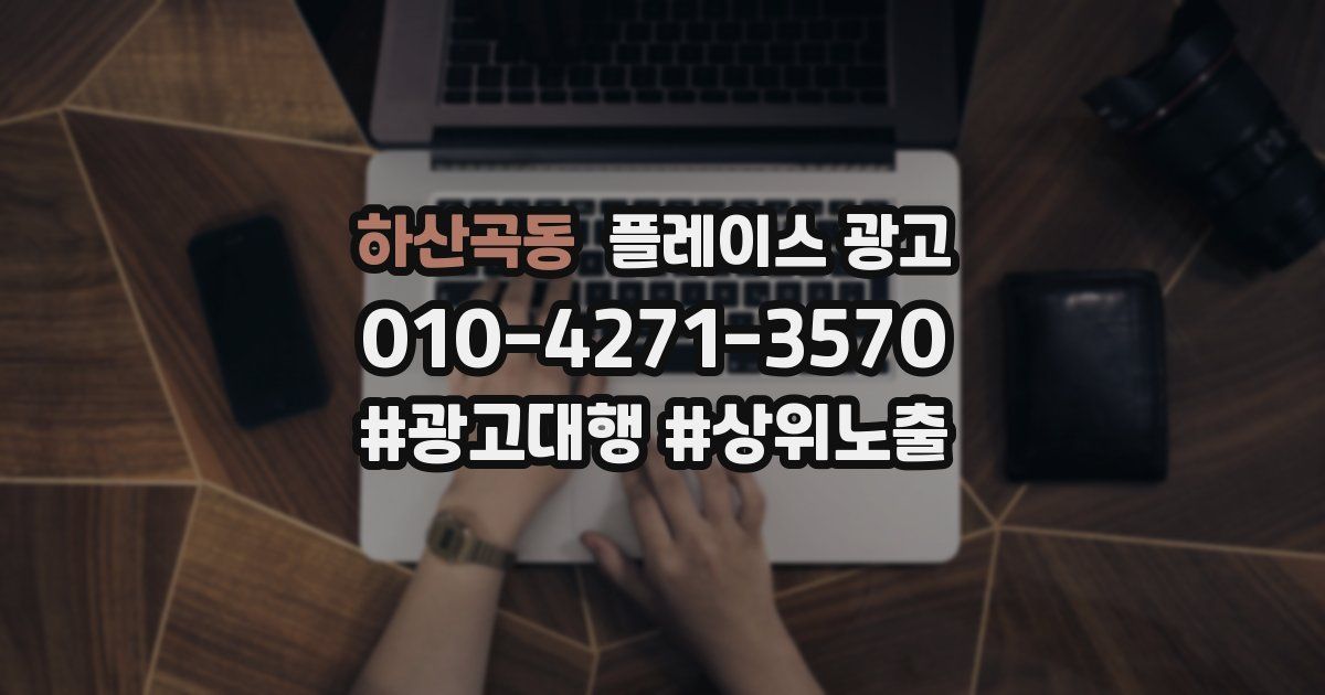 하산곡동 플레이스 광고