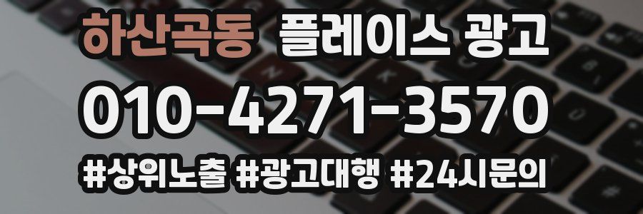 하산곡동 플레이스 광고