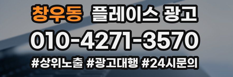 창우동 플레이스 광고