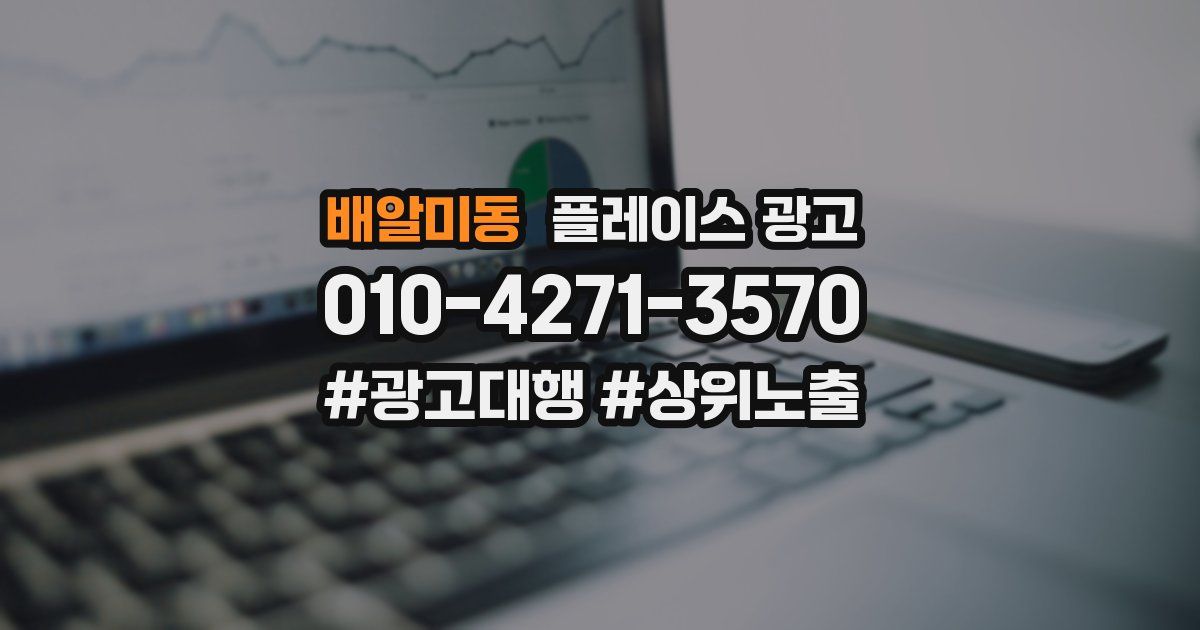 배알미동 플레이스 광고