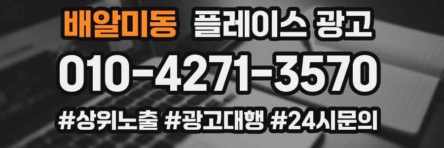 배알미동 플레이스 광고