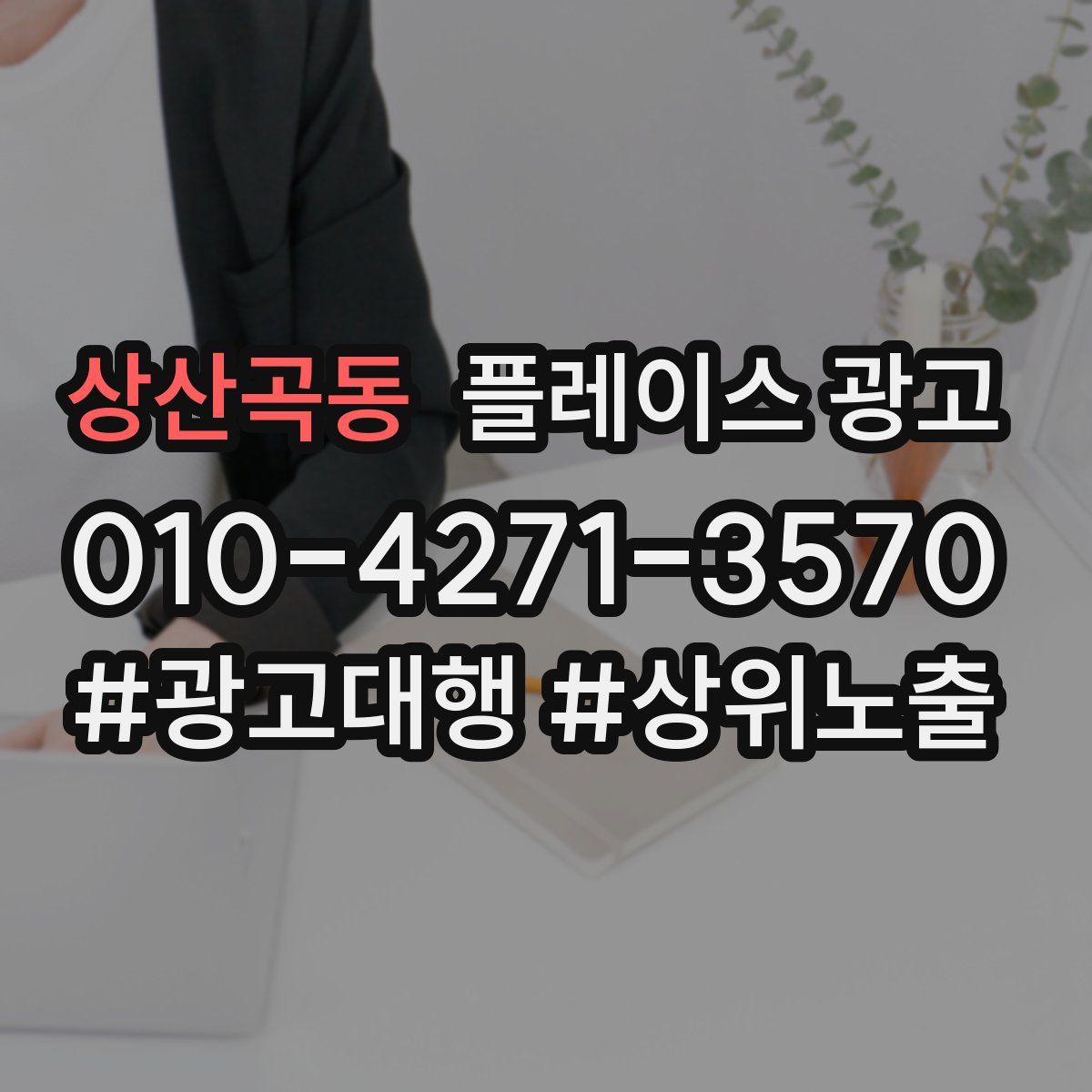 상산곡동 플레이스 광고