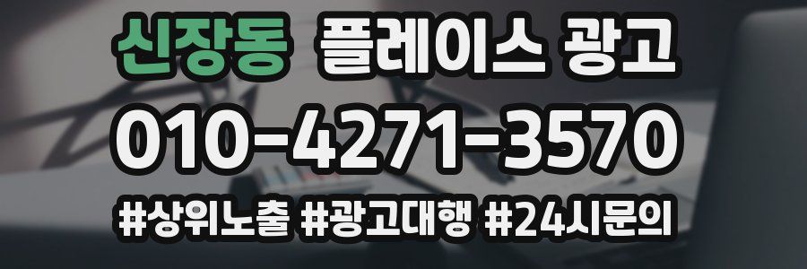 신장동 플레이스 광고