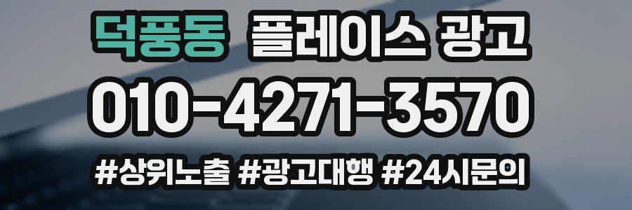 덕풍동 플레이스 광고
