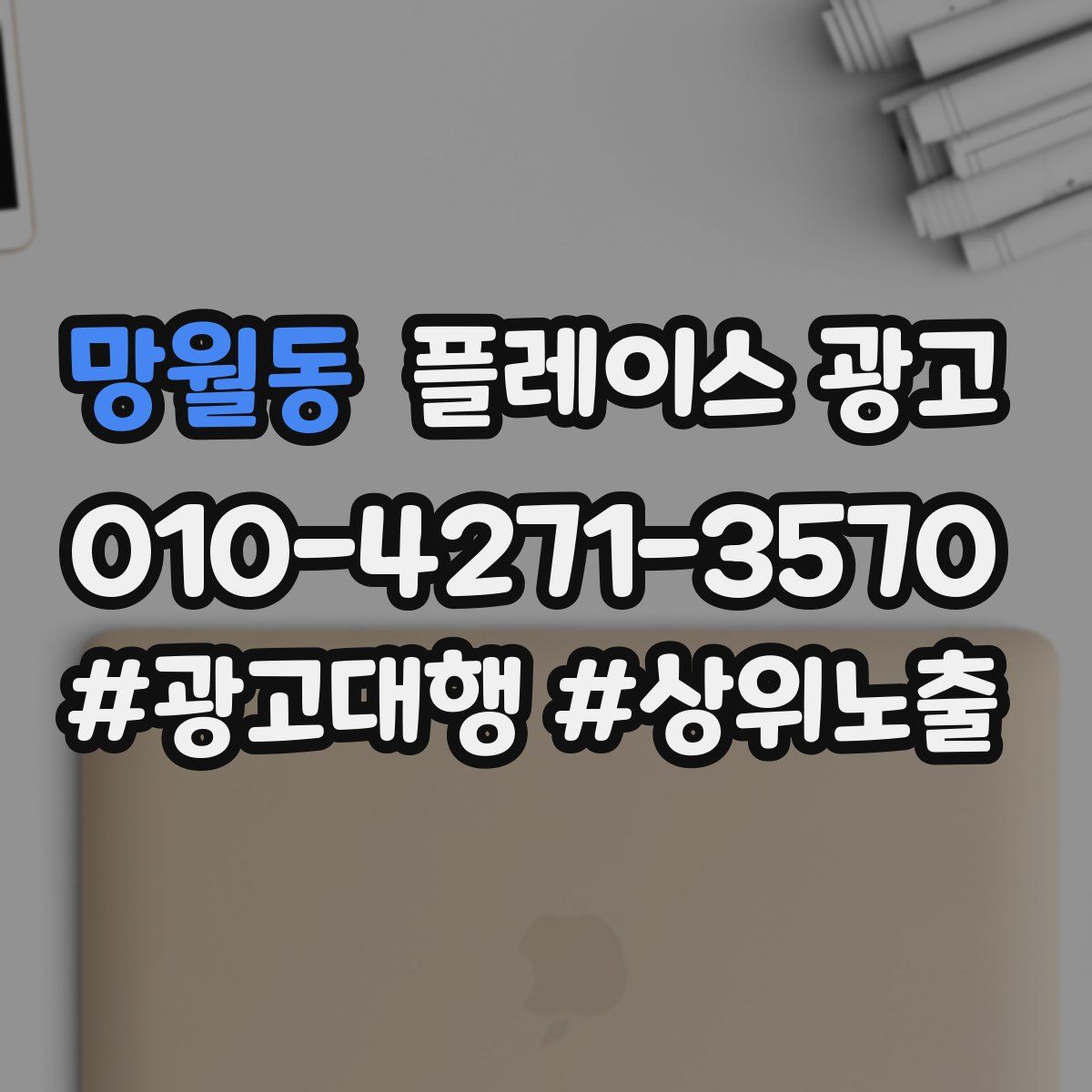 망월동 플레이스 광고