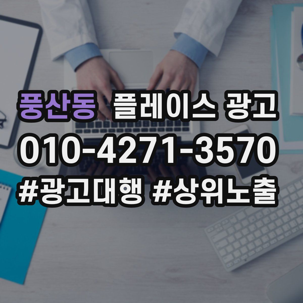 풍산동 플레이스 광고