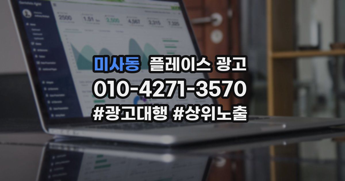 미사동 플레이스 광고