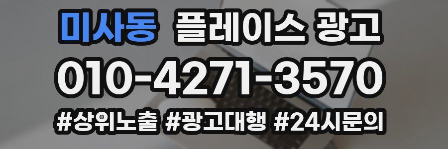 미사동 플레이스 광고