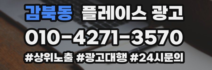 감북동 플레이스 광고