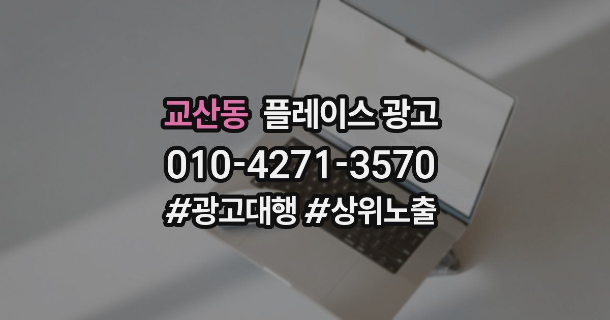 교산동 플레이스 광고
