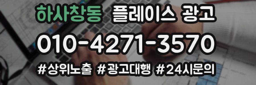 하사창동 플레이스 광고