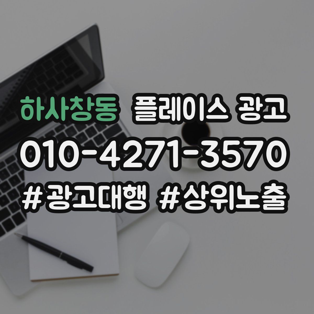 하사창동 플레이스 광고