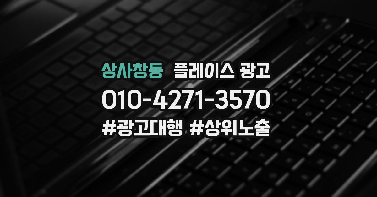 상사창동 플레이스 광고